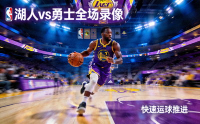 NBA湖人勇士全场录像回放缩略图，篮球运动员在场上快速运球推进