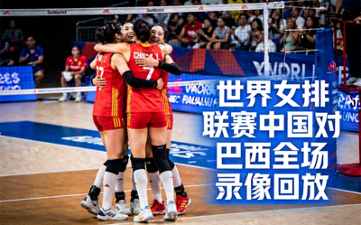 世界女排联赛中国对巴西全场录像回放缩略图，女排运动员在网前庆祝得分