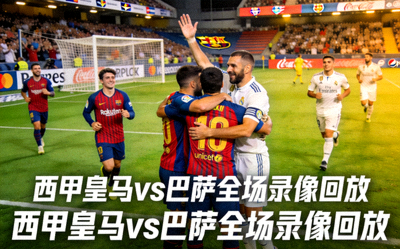 西甲皇马巴萨全场录像回放缩略图，球员在球场上庆祝进球