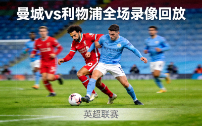 英超曼城对阵利物浦全场录像回放缩略图，两队球员在场上激烈对抗